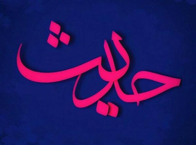 حدیثی از پیامبر(ص) درباره خوش خویی حدیثی از پیامبر(ص) درباره خوش خویی