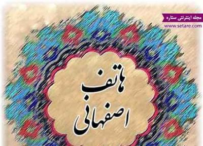 گلچینی از زیباترین اشعار هاتف اصفهانی