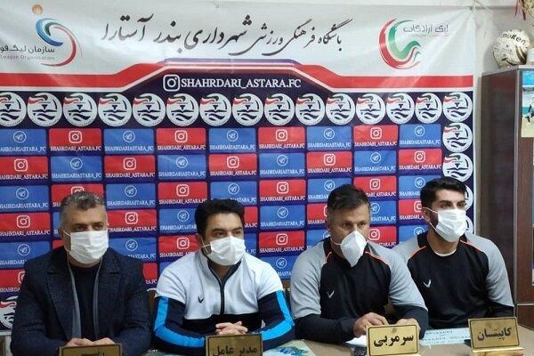 بازیکن سفارشی قبول نمی کنم، شهرداری آستارا شگفتی لیگ یک بازیکن سفارشی قبول نمی کنم، شهرداری آستارا شگفتی لیگ یک خواهد بود